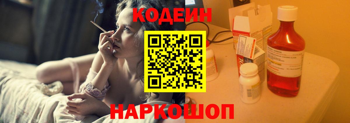 Codein напиток Lean (лин) Фрязино